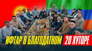 ИФТАР В БЛАГОДАТНОМ 20 ХУТОРЕ (Кыргызстан) 🇰🇬