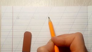 Учим писать с нуля. Урок №5. Буква "и"