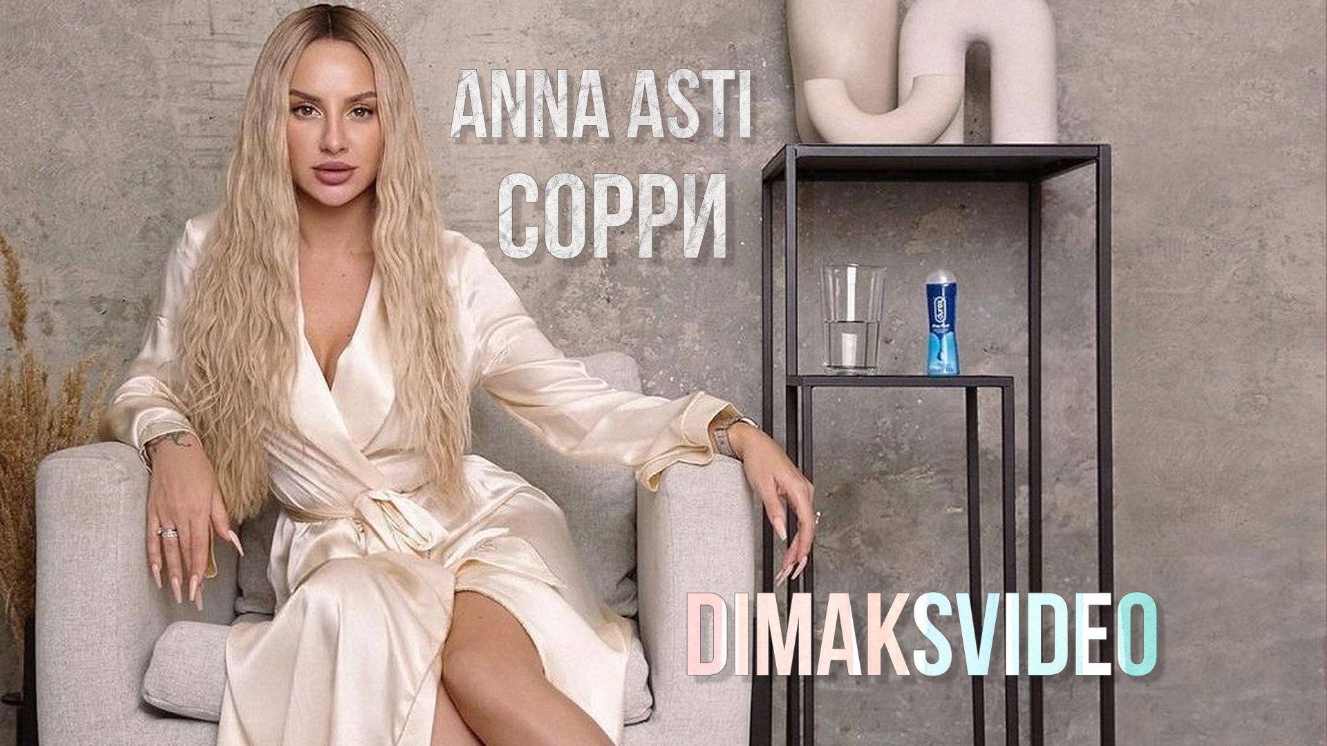 ANNA ASTI - Сорри (DimakSVideo)