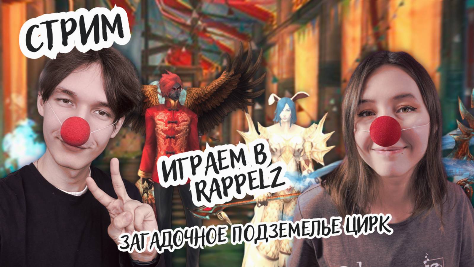 Играем в Rappelz (часть 19): Приоткрываем тайны загадочного подземелья Цирк!