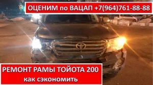 РЕМОНТ РАМЫ ТОЙОТА 200