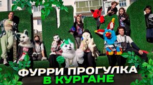 ОСТАВАТЬСЯ ЛЮДЬМИ! | ФУРРИ ПИКНИК В КУРГАНЕ | ГРИНЯ GRINYA FURRY
