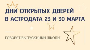 Говорят выпускники Астродаты - отзыв. Дни Открых Дверей в школе 23 и 30 марта 2025