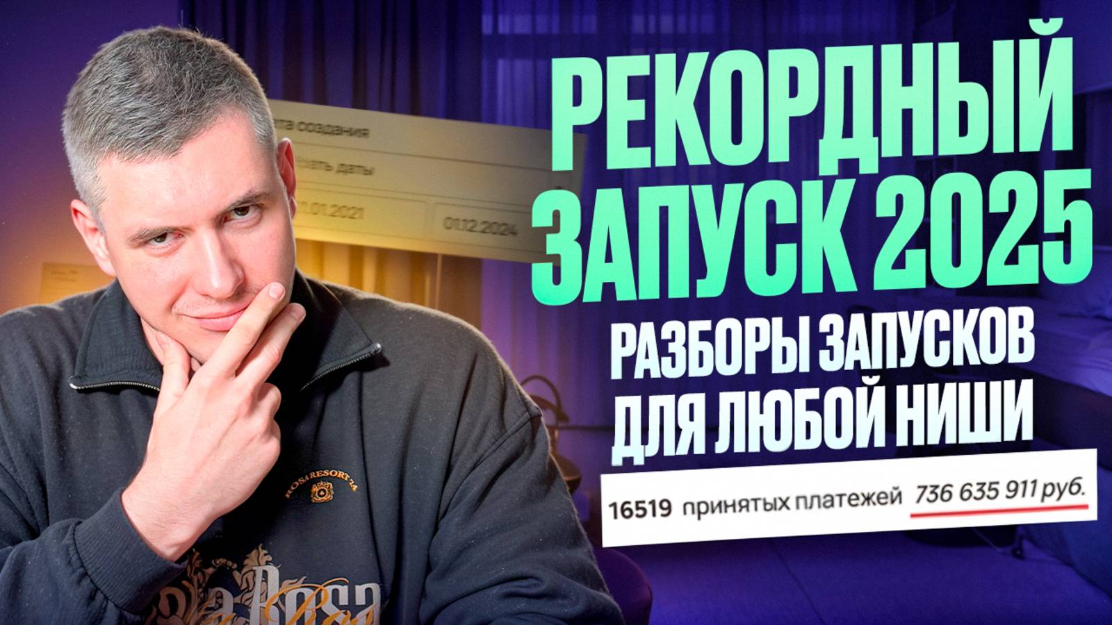 Как сделать рекордный запуск в 2025 году. Разбор системы продаж на 100 миллионов