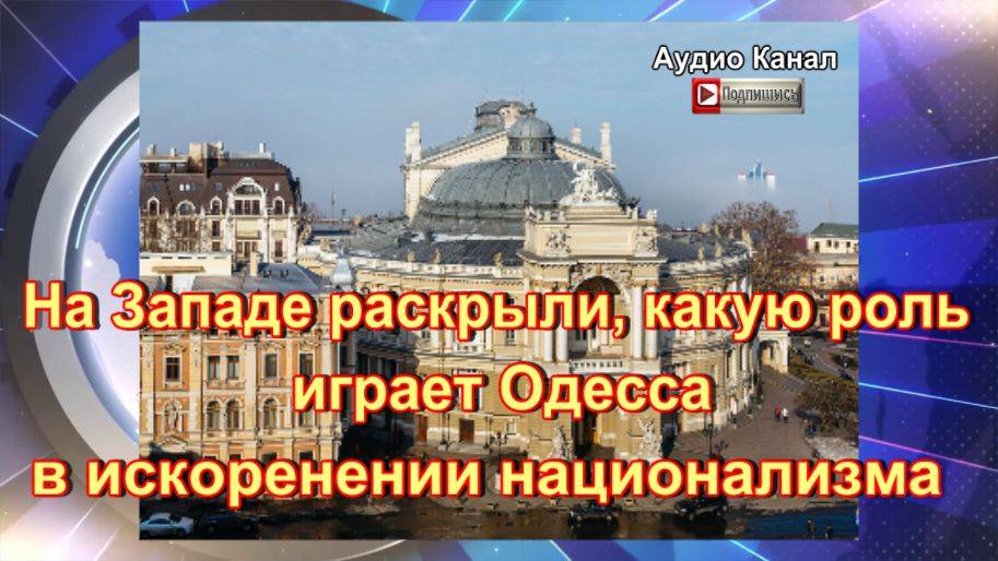 На Западе раскрыли, какую роль играет Одесса в искоренении национализма
