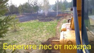 Спасение леса от пожара (К-701 делает мин полосы)