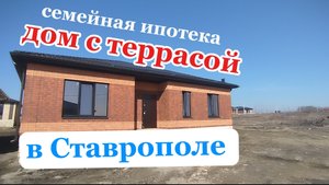 ДОМ с ТЕРРАСОЙ в СТАВРОПОЛЕ. Дом на Юге.