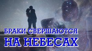 БРАКИ СВЕРШАЮТСЯ НА НЕБЕСАХ