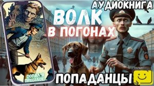 АУДИОРАССКАЗ | ПОПАДАНЕЦ: ВОЛК В ПОГОНАХ