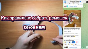 Как правильно собрать ремешок Coros HRM