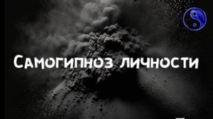 Личность живёт всегда в концептуальной "мифологии"