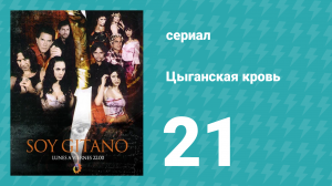 Цыганская кровь 21 серия (сериал, 2003)