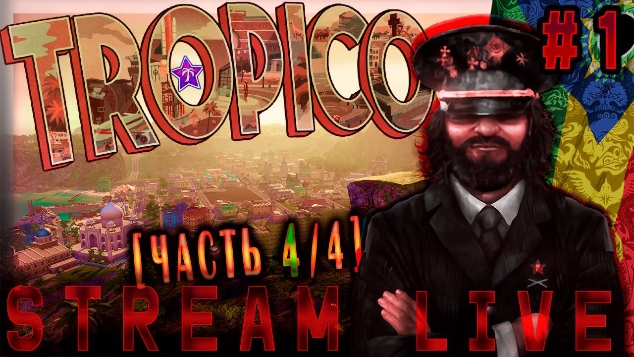 Всё фигня, давай по новой (Часть#4) Tropico 5  #1 [Стрим от 24.10.2023]