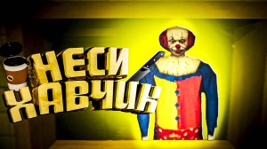 Неси Хавчик Kiosk 🌭