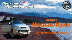 Вокруг Иссык-Куля на Делике