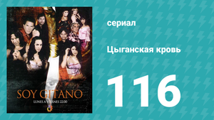 Цыганская кровь 116 серия (сериал, 2003)