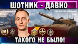 ШОТНИК ★ ДАВНО ТАКОГО НЕ БЫЛО!