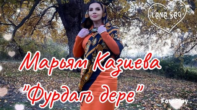 Марьям Казиева_Фурдагъ дере.mp4