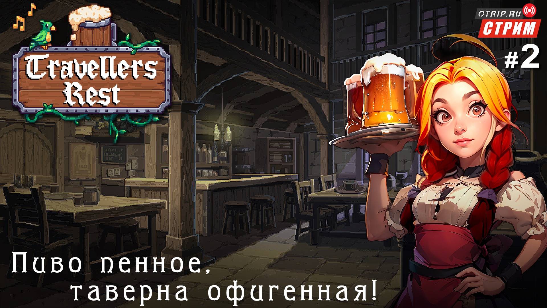 Travellers Rest - Пиво пенное, таверна офигенная! / стрим 2