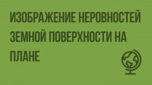 Изображение неровностей земной поверхности на плане. Видеоурок по географии 5 класс