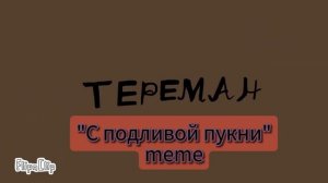 С ПОДЛИВОЙ ПУКНИ!, но это анимация!