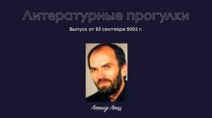 Литературные прогулки. Выпуск 64. 25 сентября 2005 г.
