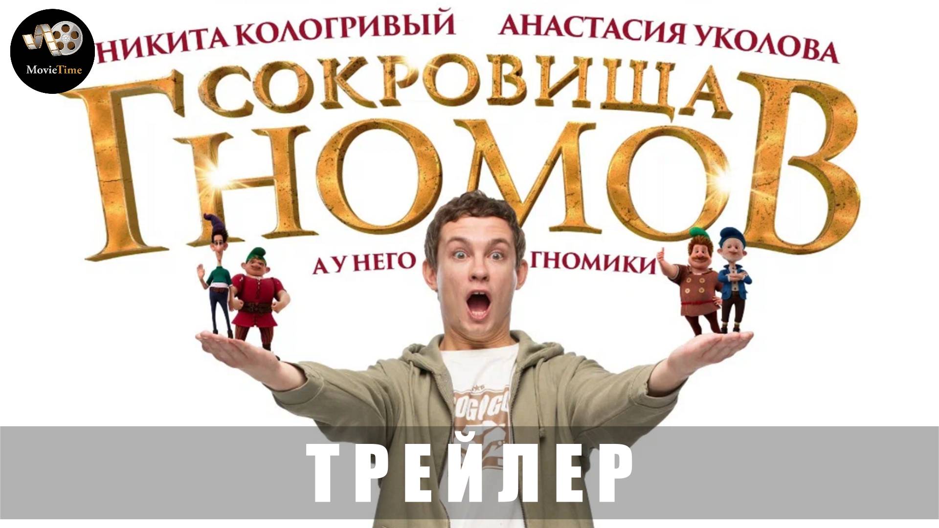 Трейлер: Сокровища гномов (В кино с 1 мая 2025)