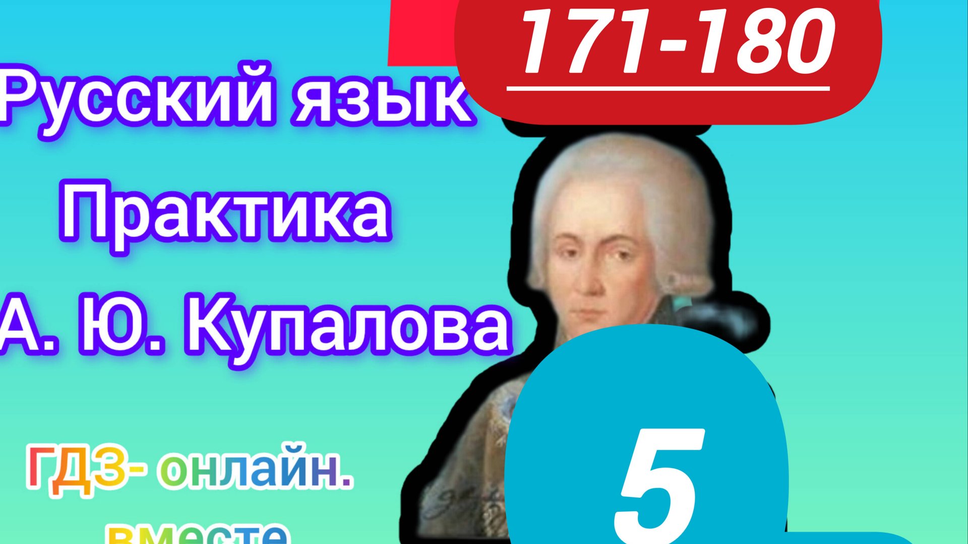 5 класс. ГДЗ. Русский язык. Практика. Купалова. Упражнения 171-180. Без комментирования смотреть онлайн