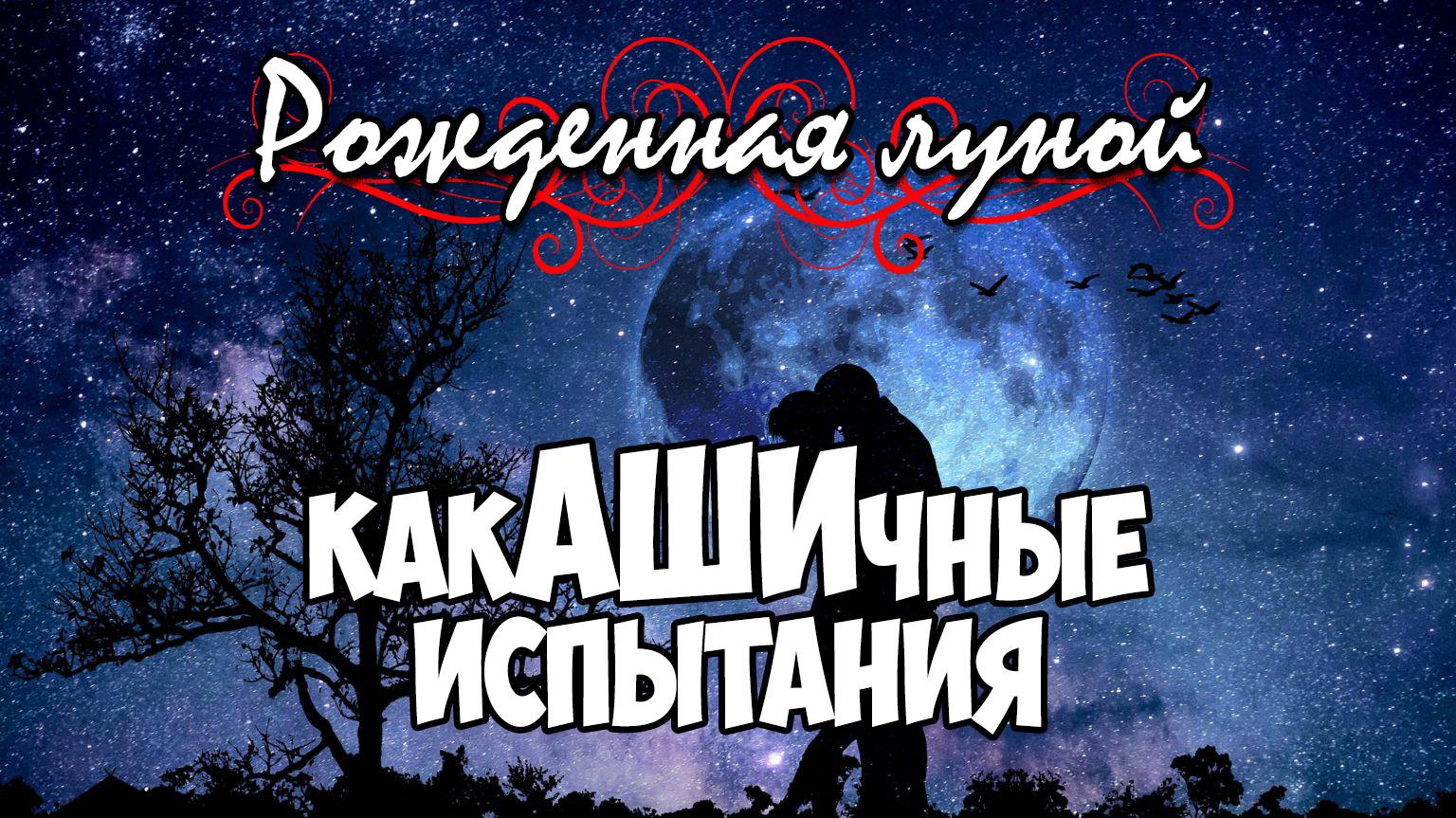 Клуб Романтики ● РОЖДЕННАЯ ЛУНОЙ ● Сезон 5 - Эпизод 5