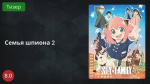 Семья шпиона 2 (2022 - Тизер)
