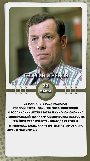 22 марта 1915 года родился Георгий Степанович Жжёнов, советский и российский актёр театра и кино