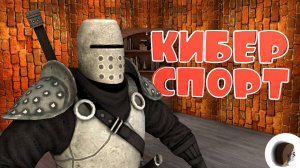 Киберспорт в Средневековье