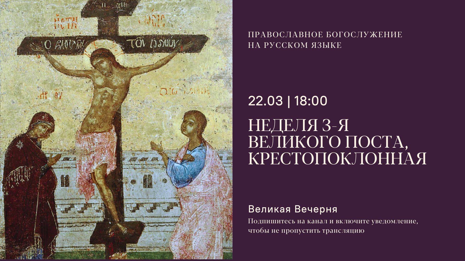 Великая Вечерня на русском языке. Воскресенье 3-е Великого поста. Поклонение Кресту. 22 марта 2025