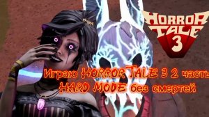 Играю Horror Tale 3 2 часть Hard mode + без смертей