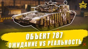 Гайд на Объект 787: Ожидание vs Реальность / Armored Warfare