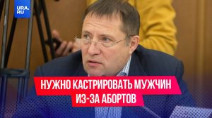 Свердловский депутат предложил кастрировать мужчин из-за абортов