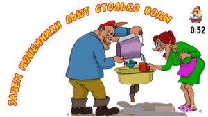 ЗАЧЕМ МОШЕННИКИ ЛЬЮТ СТОЛЬКО ВОДЫ