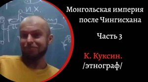 Монгольская Империя после Чингисхана. Часть 3. Крестовый поход монголов.  , / К. Куксин/