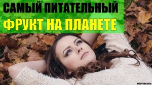 Какой самый питательный фрукт на Планете?