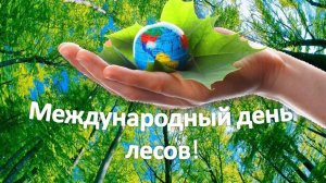 Международный день лесов