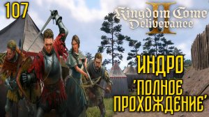 Kingdom Come: Deliverance II - Глубокое прохождение Ч.107