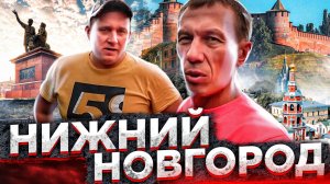 Нижний Новгород | В гостях у Брата | Дача на берегу Волги | Шашлык | Ёжики