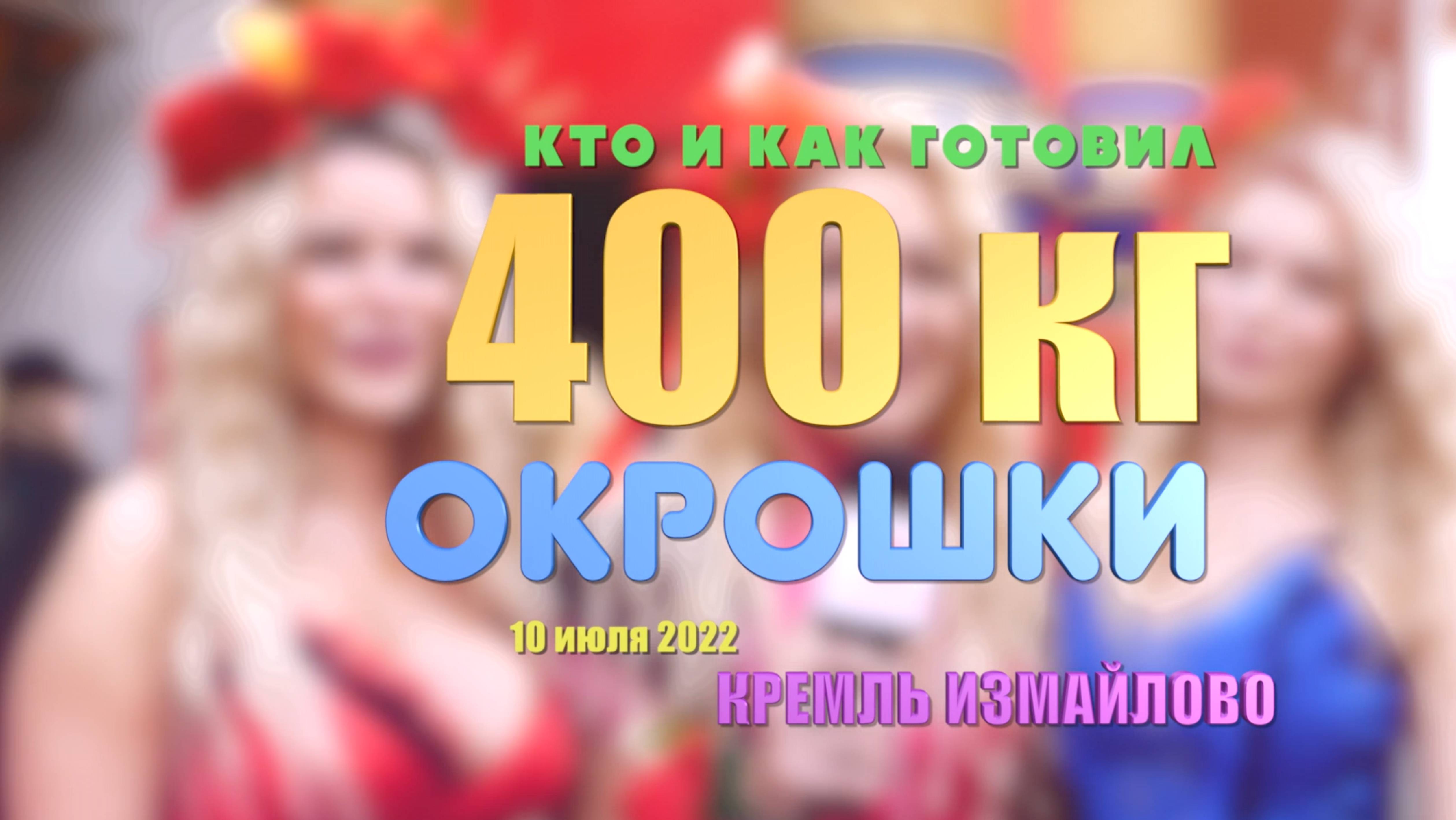 Как и кто готовил 400 кг окрошки на закрытие фестиваля "Русская кухня", съёмка видео репортажа