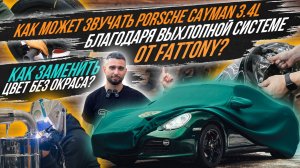 СМЕНА ЦВЕТА БЕЗ ОКРАСА, ШИНОМОНТАЖ, ВЫХЛОП НА PORSCHE CAYMAN