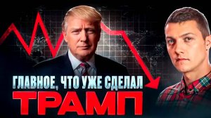 ⚡️Главное, что уже сделал Трамп