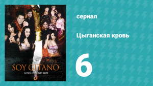 Цыганская кровь 6 серия (сериал, 2003)