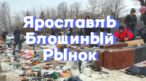Блошиный рынок Ярославль. Центральная барахолка Дзержинский район. Ищем сокровища и клад. Обзор.