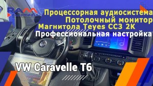 VW Caravelle T6 - Процессорная система, потолочный монитор, Teyes CC3 2K