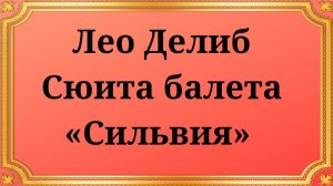 Лео Делиб Сюита балета «Сильвия»