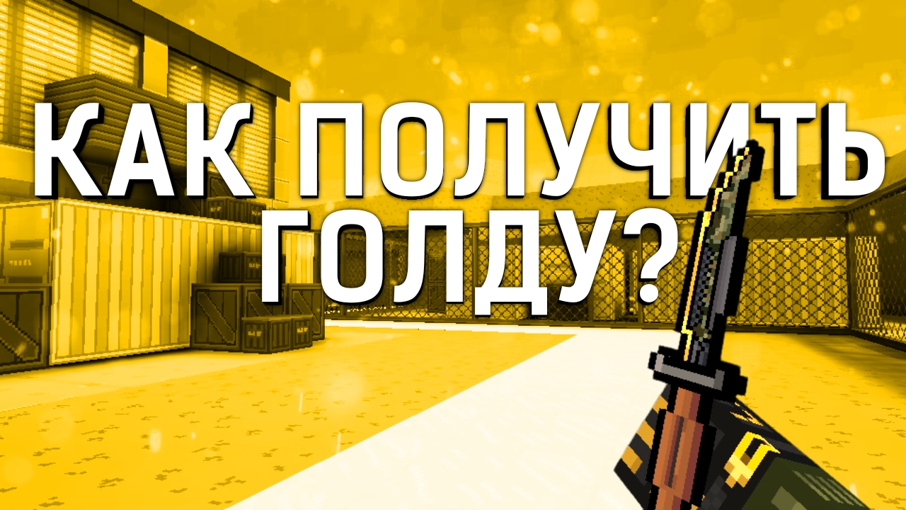 Как получить бесплатную голду в блокпост мобайл? | blockpost mobile